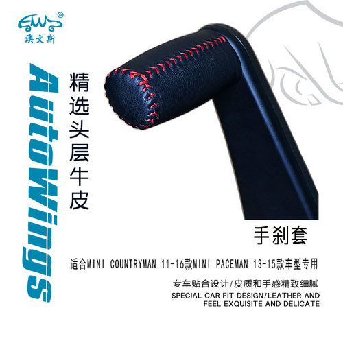 适合MINI COUNTRYMAN PACEMAN专用手缝真皮手刹套 刹车把手套牛皮