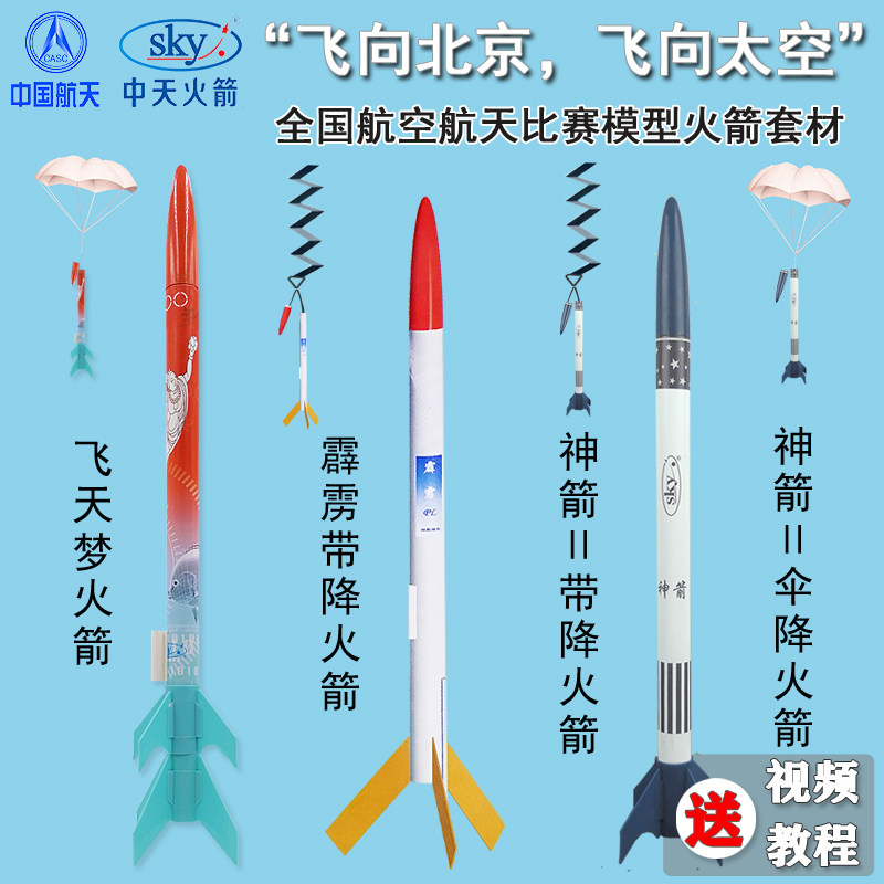 飞天梦二级火箭神箭伞降模型比赛图片