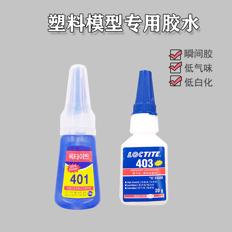 403瞬间胶韩国模型粘合剂401胶水