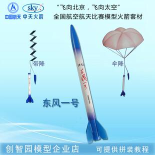中天四凯东风一号伞降带降模型火箭可发射线控飞北航天全国赛器材