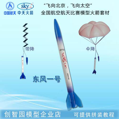 四凯东风一号伞降带降模型火箭A6