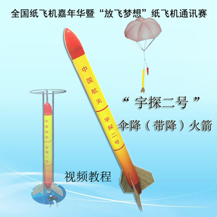 宇探二号全国纸飞机嘉年华航空航天比赛器材S6AS3A发射火箭模型