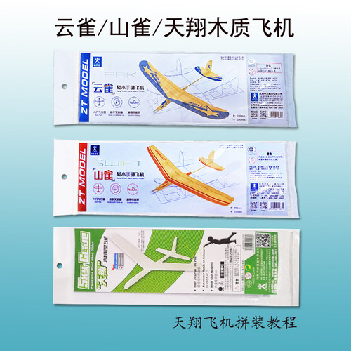 中天山雀云雀轻木手掷天翔飞机