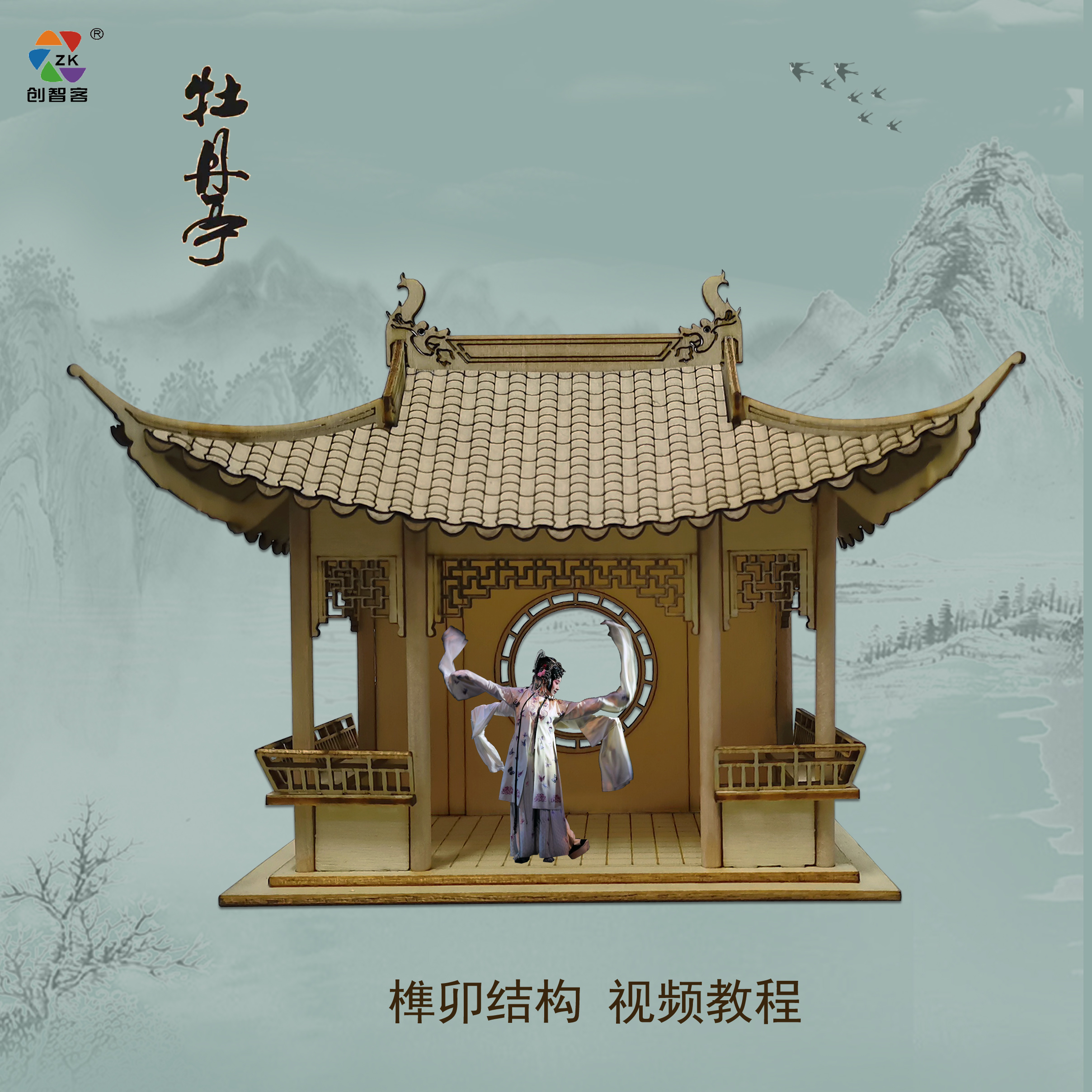 创智客木质纸质牡丹亭拼装建筑