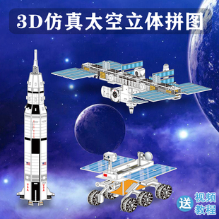 玉兔号月球车3D立体拼图土星五号运载火箭国际空间站拼插积木玩具