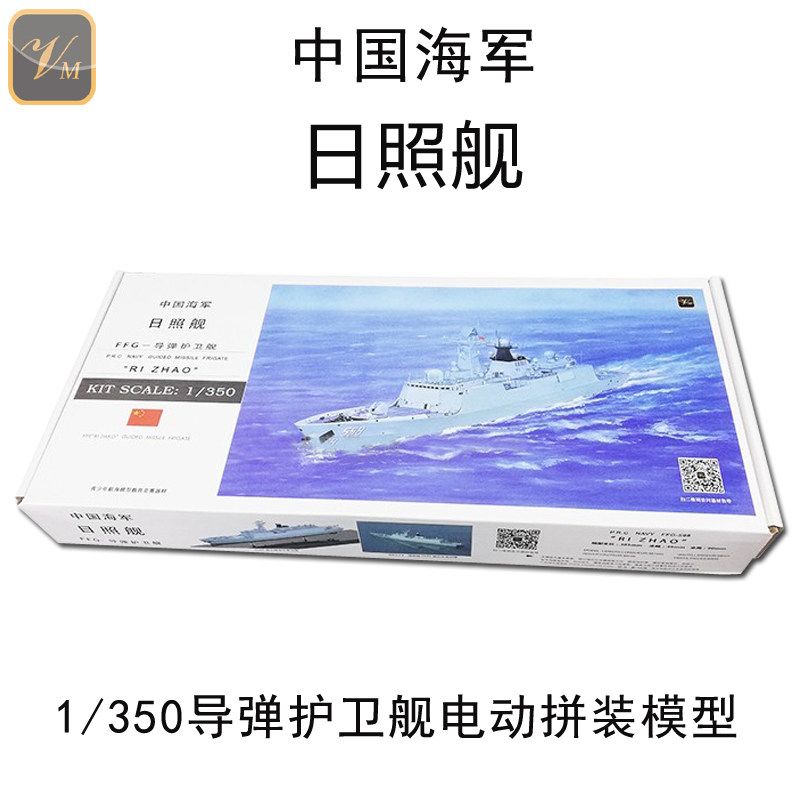 远望日照舰中国海军1:350导弹护卫舰全国比赛电动拼装模型玩具船
