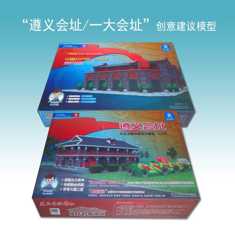 遵义会址红色主题场景设计一大会址创意拼装中天延安精神建筑模型