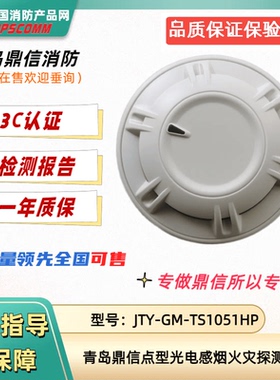 青岛鼎信烟感JTY-GM-TS1051HP火灾探测器替代TS1001/TS1011鼎信