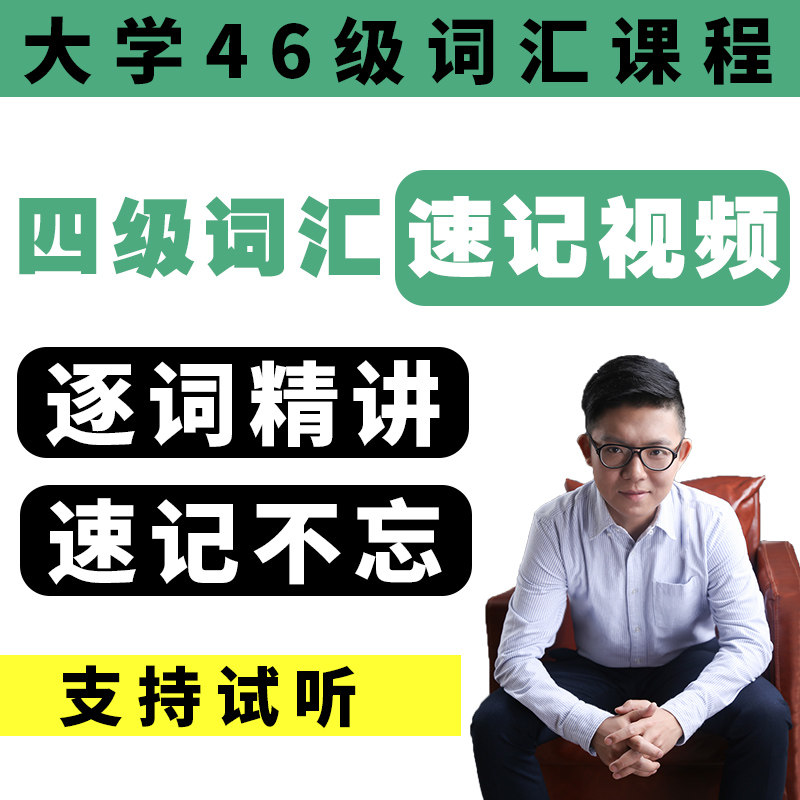 大学英语四级网课单词速记录播视国内考试英语