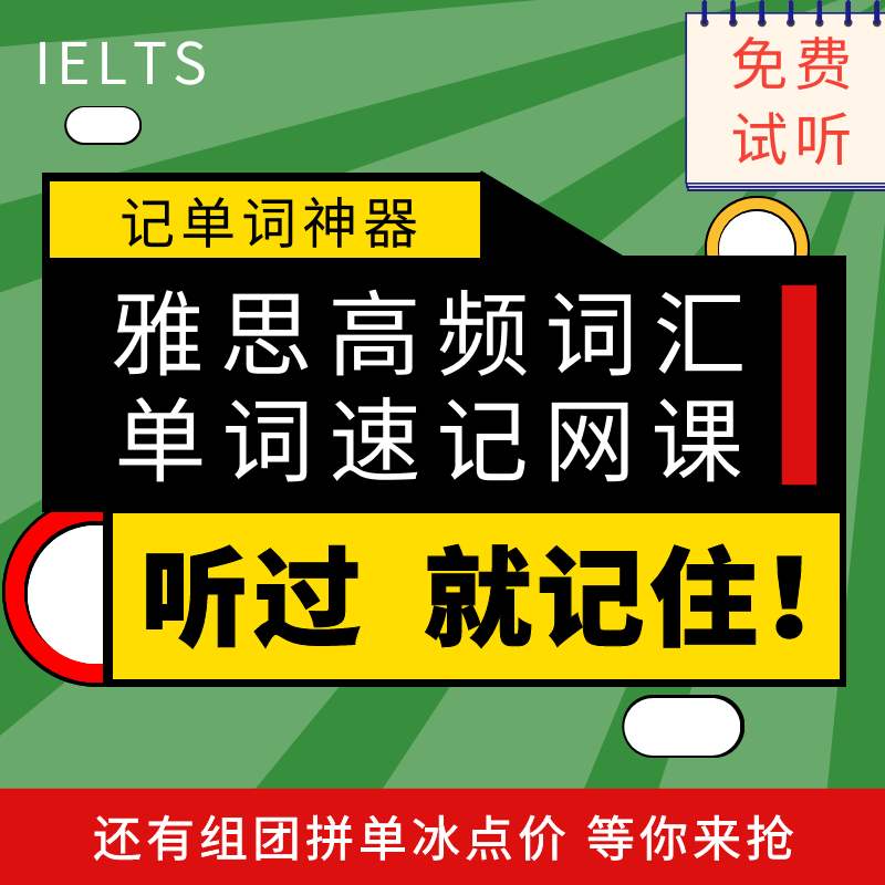 雅思基础词汇速记视频讲解核心高频单词A/G类网课录播教程培训班图片