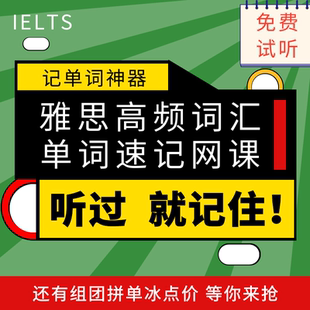 雅思基础词汇速记视频讲解核心高频单词A/G类网课录播教程培训班