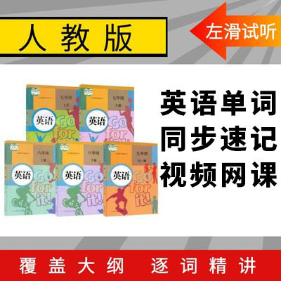 人教版初中英语词汇教学优质视频同步讲解课本单词配套789年级