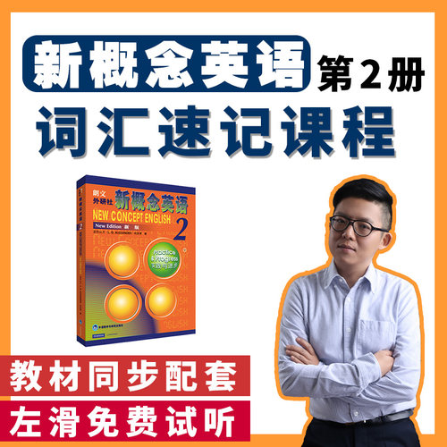 新概念英语2第二册词汇速记课程视频同步精讲教材课文单词网课