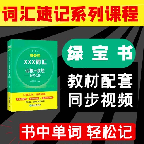 英语单词快速记背课程视频讲解词汇班新东方绿宝书绿皮配套网课