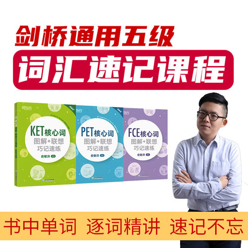 KET/PET/FCE核心词汇速记视频背单词网课剑桥通用英语五级教程