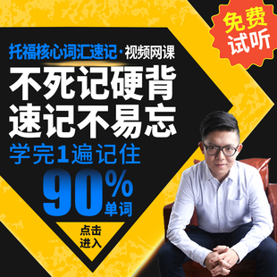 托福网课视频 快速记单词 托福核心词汇速记 TOEFL词汇