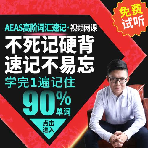 AEAS 7-9年级高阶/10-12年级词汇速记视频课程 AEAS真题高频词汇