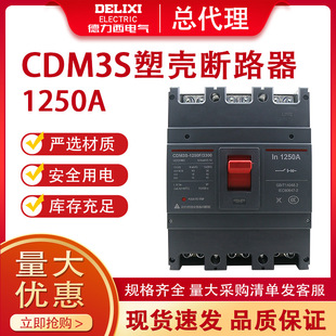 德力西空气开关CDM3S-1250F/3300三相断路器塑壳断路器1250A