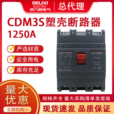 德力西空气开关CDM3S-1250F/3300三相断路器塑壳断路器1250A