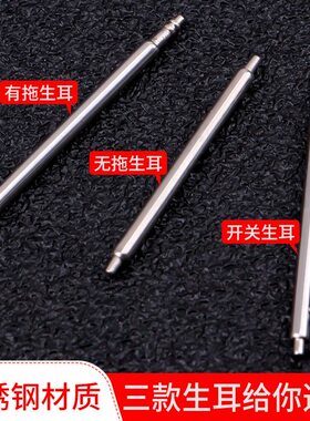 手表配件零部件表栓生耳针弹簧轴精钢生耳杆插销表耳针表带连接轴