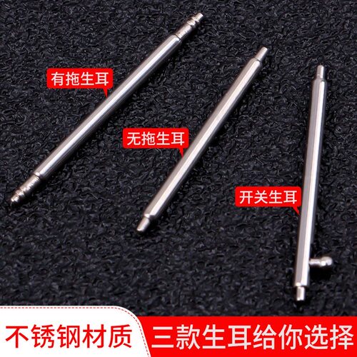 手表配件零部件表栓生耳针弹簧轴精钢生耳杆插销表耳针表带连接轴