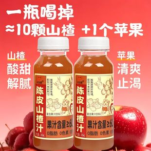 【多吃不怕】陈皮山楂饮料果汁富含维生素礼箱装酸甜止渴开胃解腻