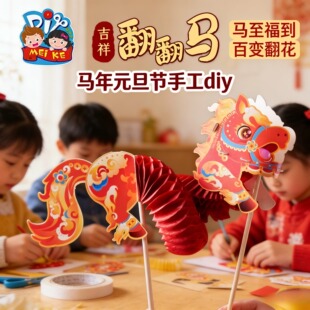 马年元旦节手工diy活动吉祥翻翻马手工diy儿童制作材料包幼儿园