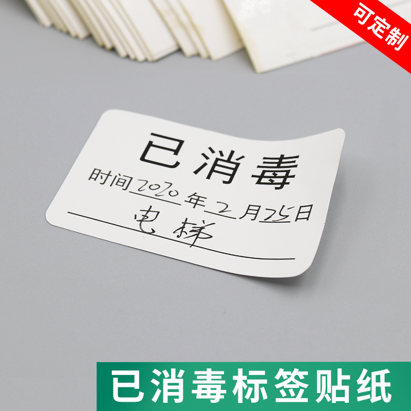 已消毒标签贴纸预防新型冠状病毒企业复工防疫场所消毒不干胶标贴
