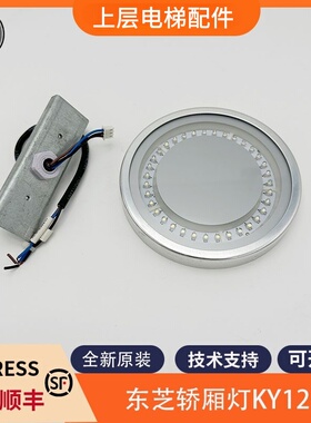 适用东芝电梯轿厢灯KY121 轿厢LED灯圆灯 LED应急灯DC24V配件