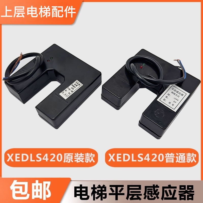 电梯平层感应器XEDLS-420