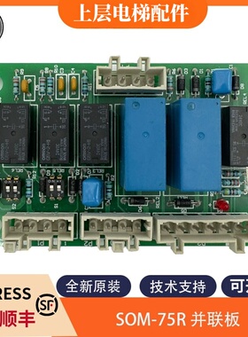 电梯群控并联板SOM-75R V1.3适用OTIS西子奥的斯电梯并联板配件