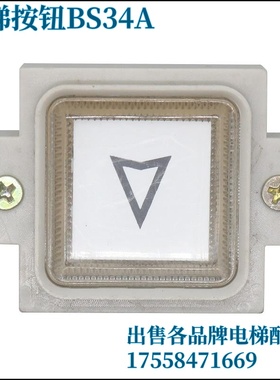电梯按钮BS34A AK-19方形按键 三线四线适用西子奥的斯 电梯配件