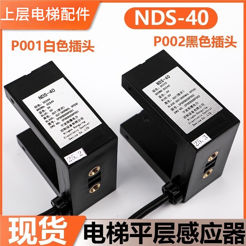 全新适用东芝电梯平层感应器/光电开关/NDS-40/5P6KB006P002/001