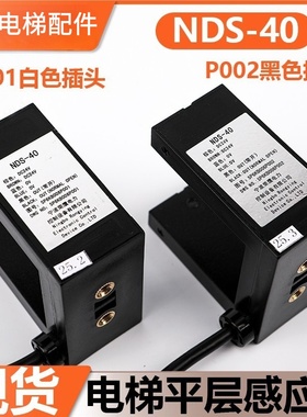 全新适用东芝电梯平层感应器/光电开关/NDS-40/5P6KB006P002/001