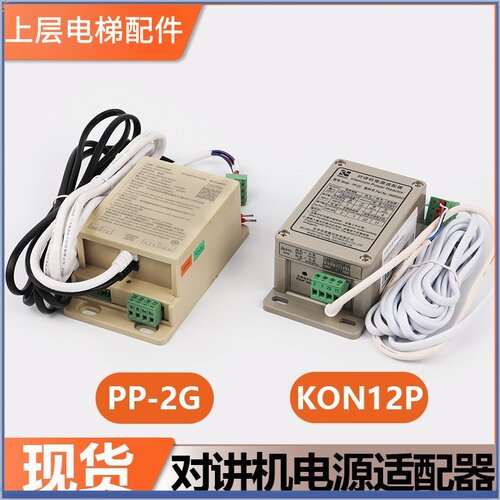 适用通力电梯对讲机电源适配器PP-2G 科苑隆五方对讲电源KM955447