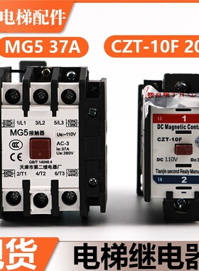 天津第二电梯继电器MG5-BF MG2D-4D MG6 CZT-10/10F接触器配件