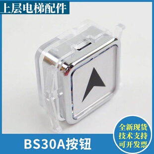电梯按钮BS30A 方形外呼按键箭头适用西子奥的斯杭州西奥电梯配件