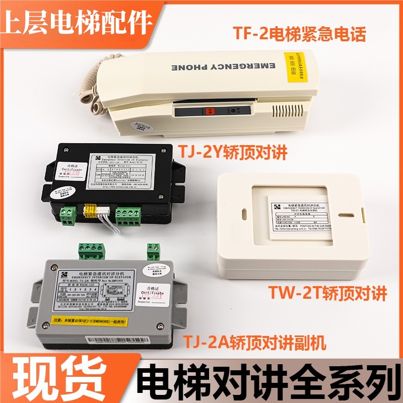 电梯对讲TF-2TJ-2A/2YTW-2A