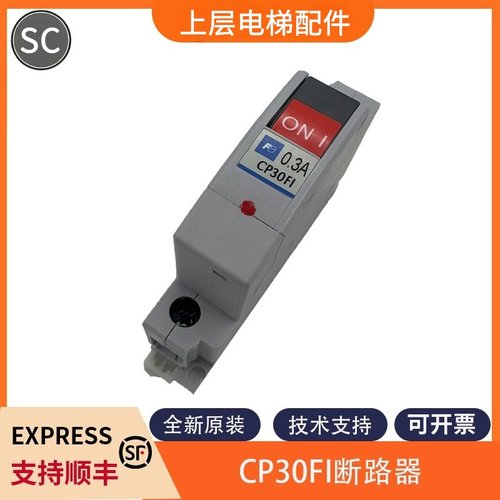 富士断路器CP30FI 0.3A适用东芝电梯回路断路器 CP30FI-1P0P3