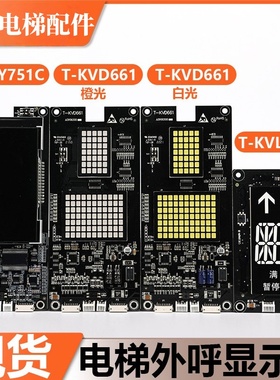 电梯外呼显示板T-KVL523/KVD661/KVY751C适用东芝cv626外召板配件