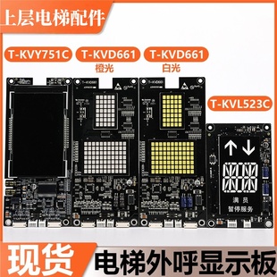 KVY751C适用东芝cv626外召板配件 KVD661 电梯外呼显示板T KVL523