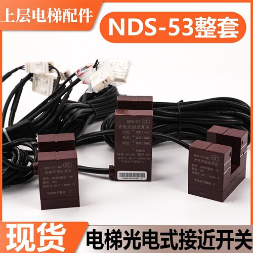 电梯平层光电接近开关NDS-53