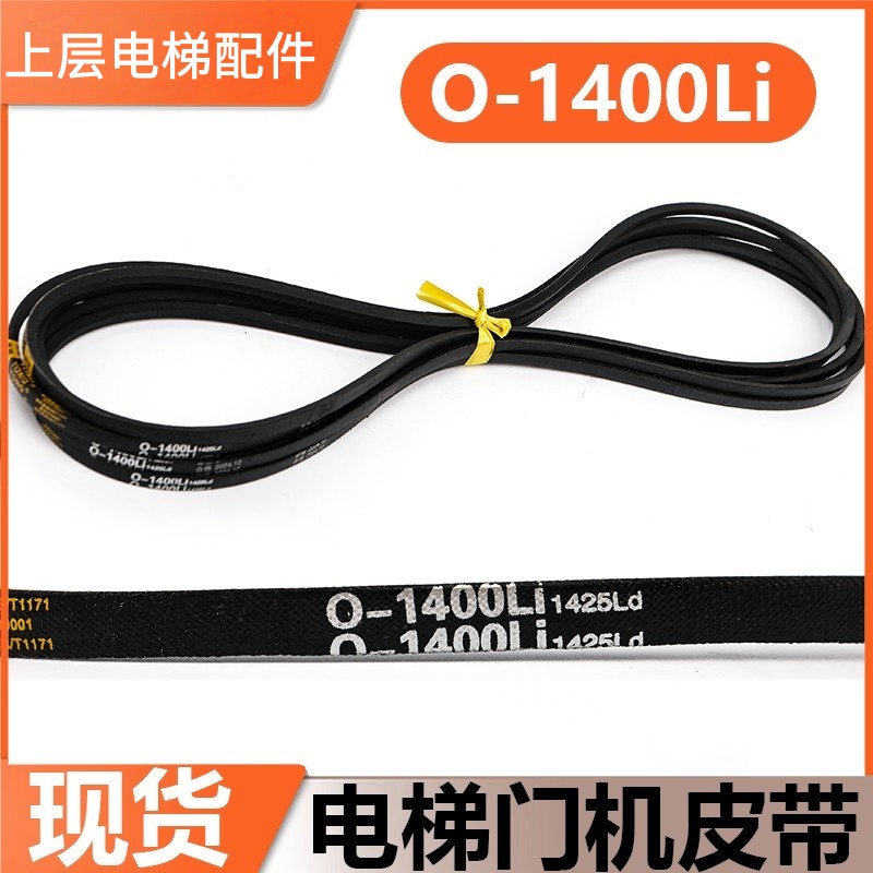 电梯门机皮带O-1400Li1041
