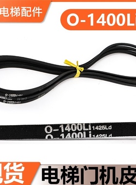 电梯门机皮带O-1400Li 1041 1092 1219 1651 1250传动带SPZ-1460