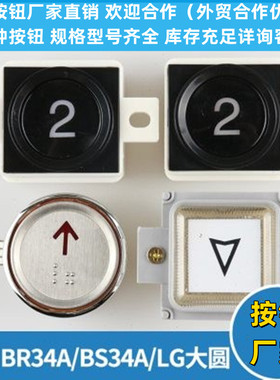 电梯按钮BR BS34A带耳不带耳LG大圆AK-29B按键适用西子奥的斯配件