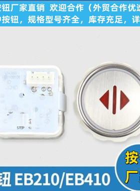 电梯按钮EB210 EB410红光蓝光 方形圆形按键 适用新时达嘉捷配件