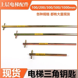 加长型电梯三角钥匙适用巨人通力日立蒂森奥的斯厅层门三角锁配件