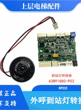 KP222、A3N91880到站灯板转换板A3J91879  PCB电路板 电梯配件