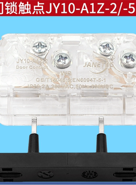 电梯门锁触点JY10-A1Z-2/-5适配通力奥的斯SEL3-A1Z副付门锁开关