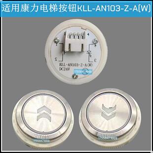 适用康力电梯按钮KLL-AN103-Z-A(W) KAN-XL-10 按键开关箭头配件